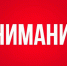 Внимание - Сосновский район