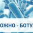 Осторожно, ботулизм! - Сосновский муниципальный округ