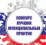 Региональный этап Всероссийского конкурса «Лучшая муниципальная практика» - Сосновский муниципальный округ