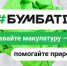 Всероссийская акция по сбору макулатуры «БумБатл». - Сосновский муниципальный округ