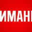 Внимание! Штормовое  предупреждение. - Сосновский муниципальный округ
