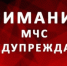ЭКСТРЕННОЕ ПРЕДУПРЕЖДЕНИЕ - Сосновский муниципальный округ