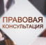 Правовое консультирование для граждан и субъектов предпринимательства Сосновского муниципального округа Нижегородской области. - Сосновский муниципальный округ