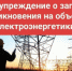 Предупреждение о недопустимости незаконного проникновения на объекты электроэнергетики - Сосновский муниципальный округ