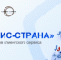 Внимание! Открыт приём заявок на участие в конкурсе на соискание всероссийской премии "Сервис Страна" - Сосновский муниципальный округ