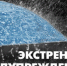 Экстренное предупреждение о вероятности возникновения чрезвычайных ситуаций на территории Нижегородской области - Сосновский муниципальный округ