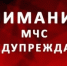 ЭКСТРЕННОЕ ПРЕДУПРЕЖДЕНИЕ - Сосновский муниципальный округ