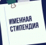 Информация о проведении конкурсного отбора на присуждение именных стипендий Правительства Нижегородской области для одаренных детей-инвалидов в 2025 году - Сосновский муниципальный округ