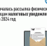 Стартовала массовая рассылка налоговых уведомлений для уплаты физическими лицами транспортного и земельного налогов, а также налога на имущество за 2024 год. - Сосновский муниципальный округ