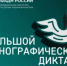 Большой этнографический диктант - Сосновский муниципальный округ