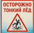 Осторожно, тонкий лед! - Сосновский муниципальный округ