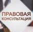 26 марта 2026 г. с 10:00 будет проводиться безвозмездная правовая консультация для пенсионеров и граждан, имеющих льготные категории - Сосновский муниципальный округ